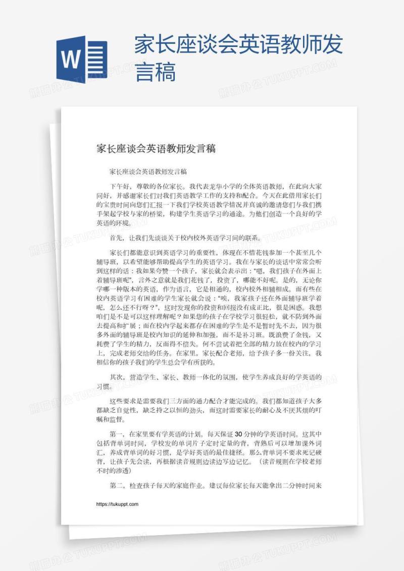 家长座谈会英语教师发言稿