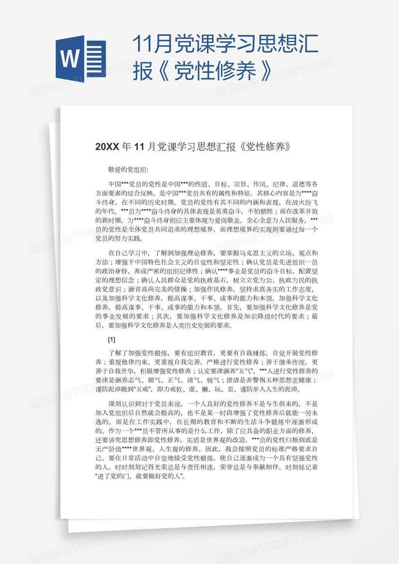 11月党课学习思想汇报《党性修养》