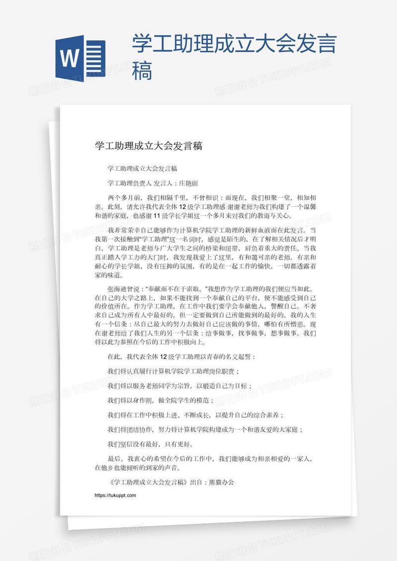 学工助理成立大会发言稿