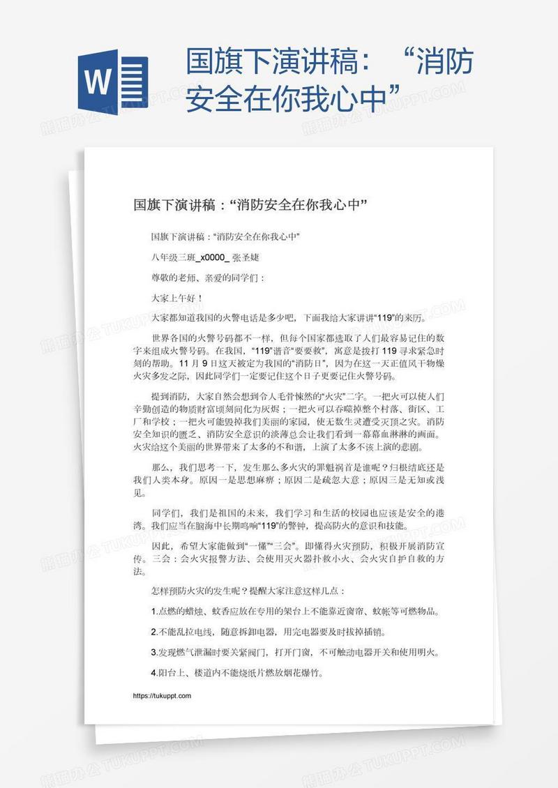 国旗下演讲稿：“消防安全在你我心中”