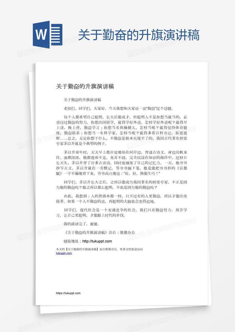 关于勤奋的升旗演讲稿