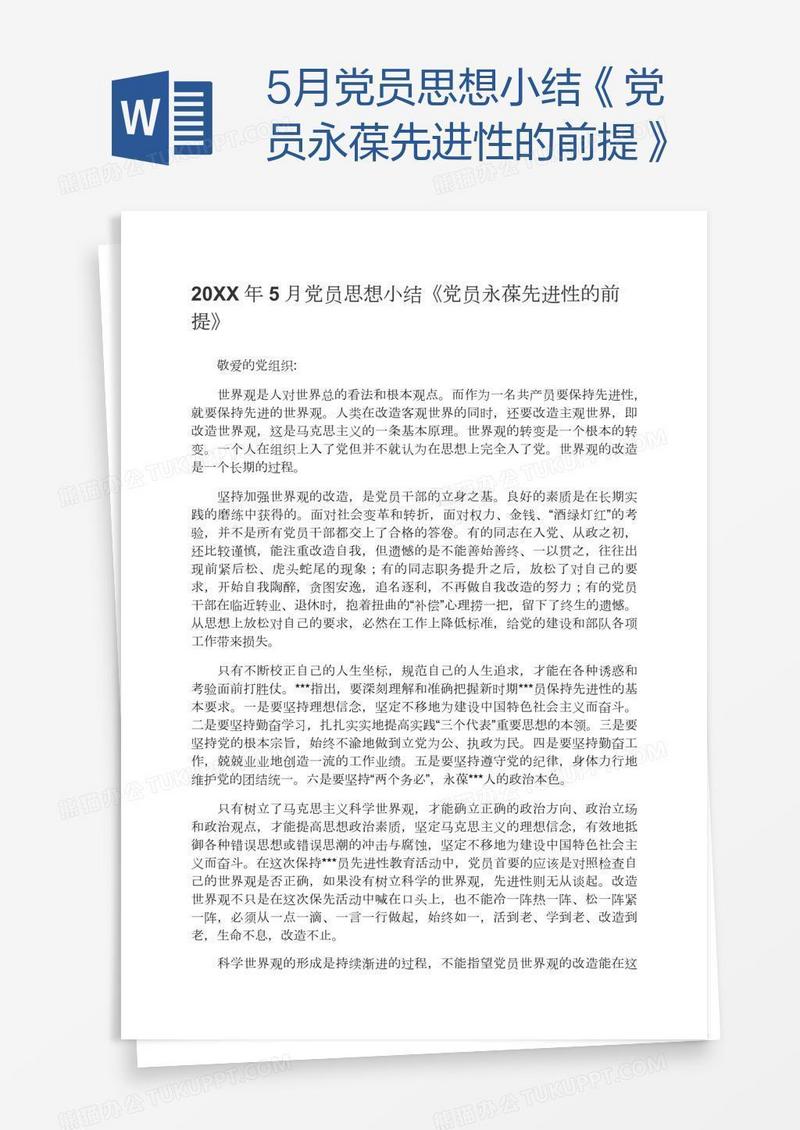 5月党员思想小结《党员永葆先进性的前提》
