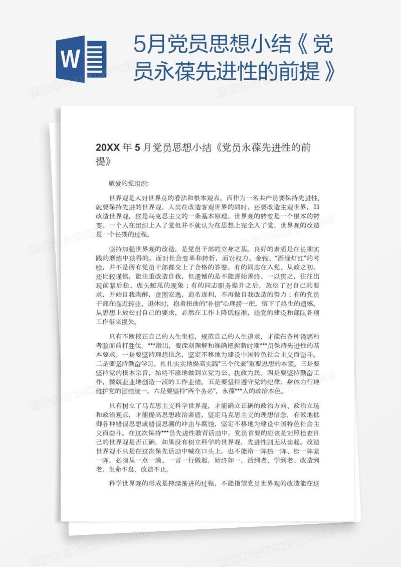 5月党员思想小结《党员永葆先进性的前提》