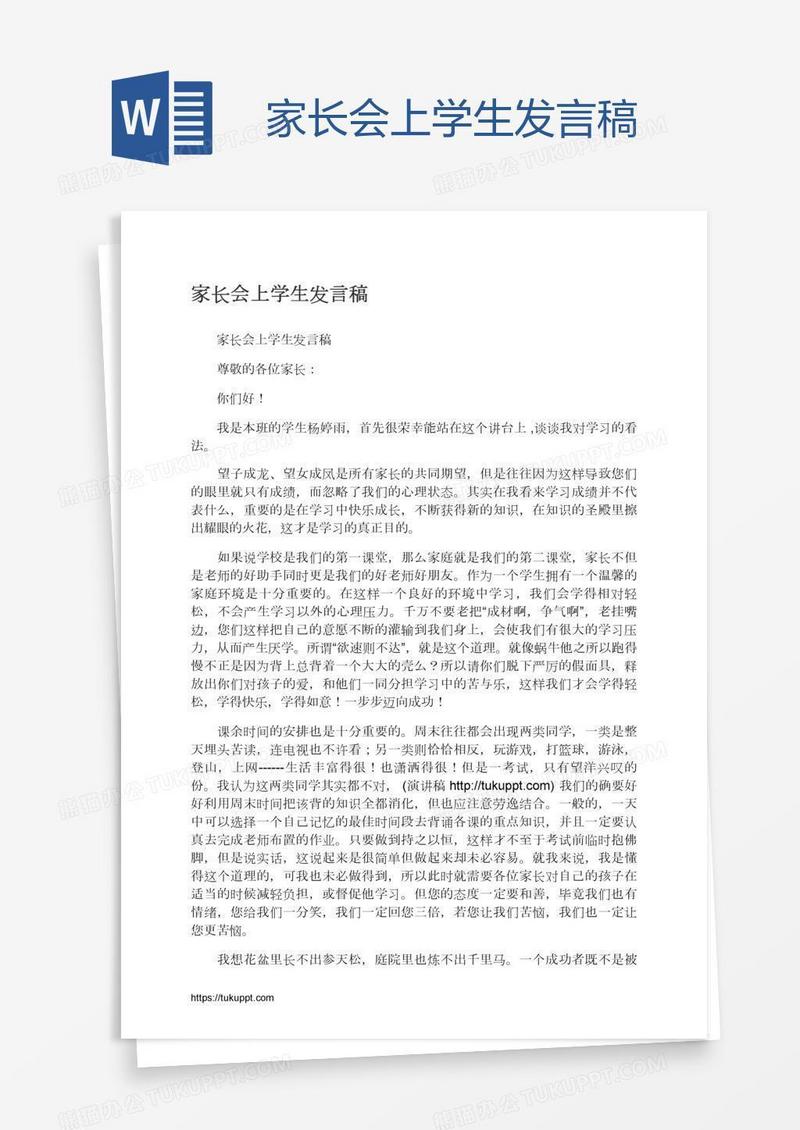 家长会上学生发言稿