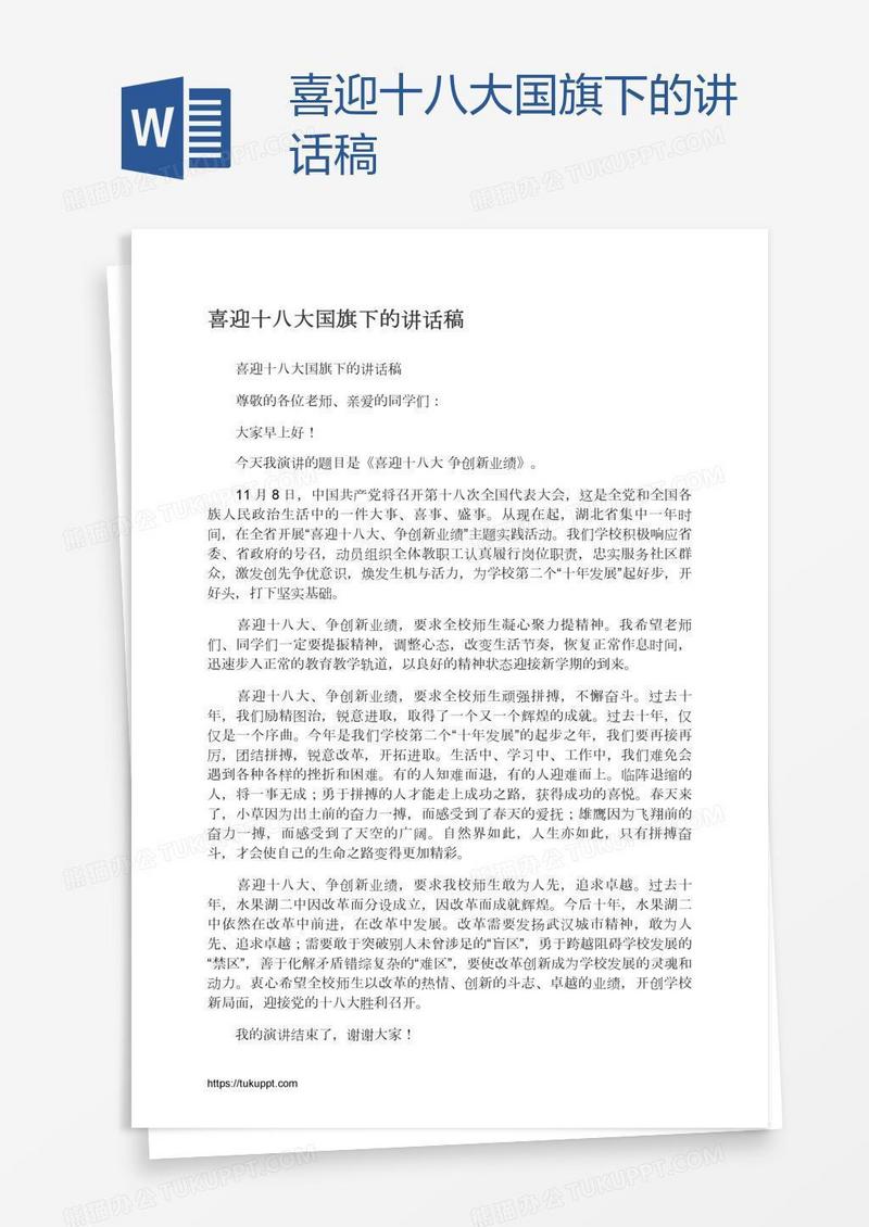 喜迎十八大国旗下的讲话稿
