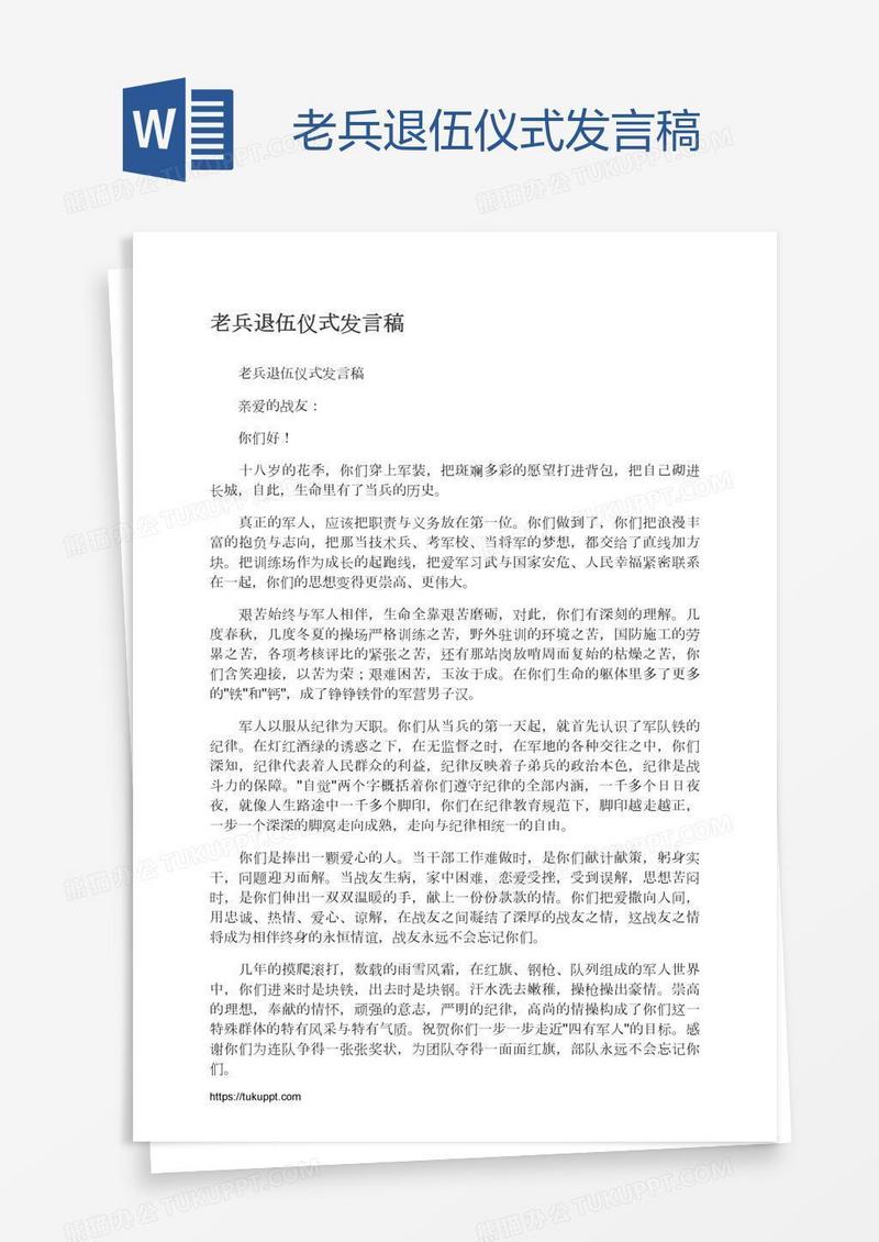 老兵退伍仪式发言稿