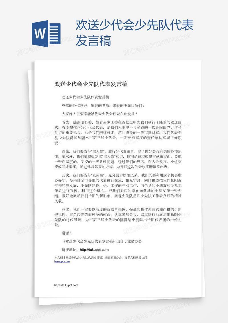 欢送少代会少先队代表发言稿