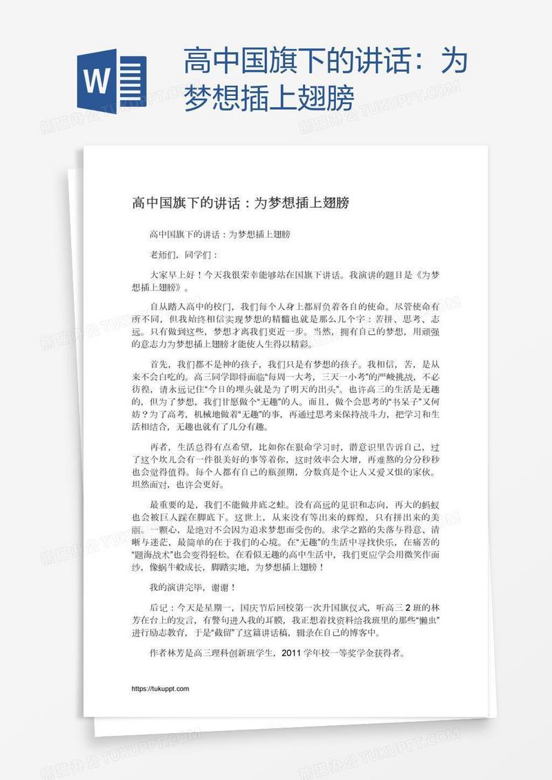 高中国旗下的讲话：为梦想插上翅膀