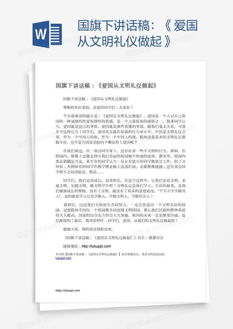 国旗下讲话稿：《爱国从文明礼仪做起》