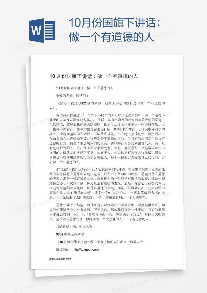 10月份国旗下讲话：做一个有道德的人