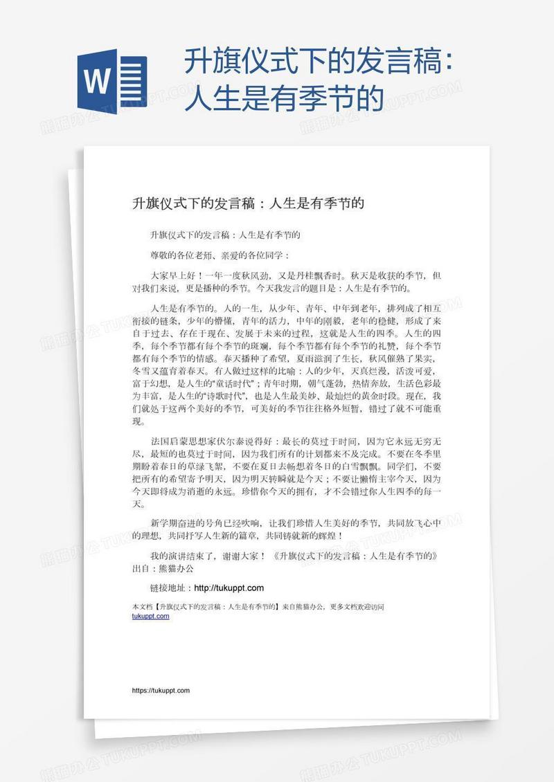 升旗仪式下的发言稿：人生是有季节的