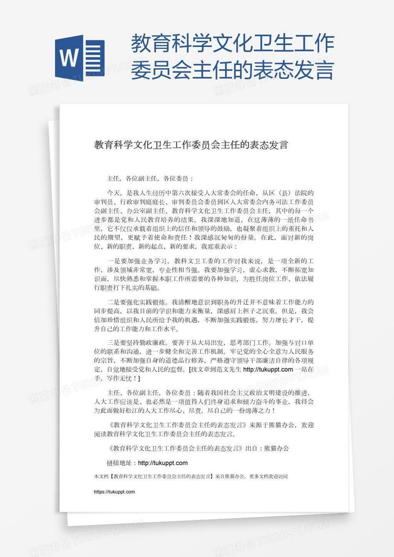教育科学文化卫生工作委员会主任的表态发言