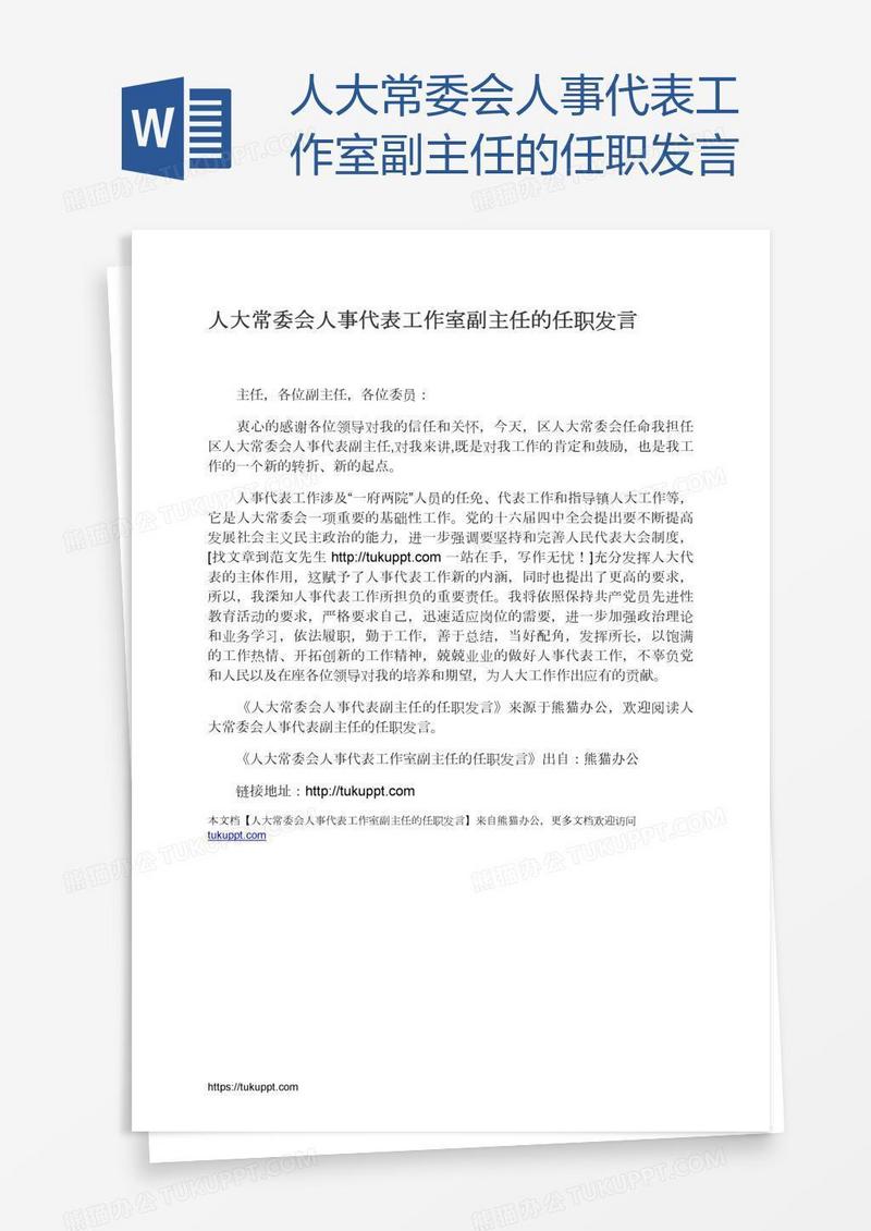 人大常委会人事代表工作室副主任的任职发言