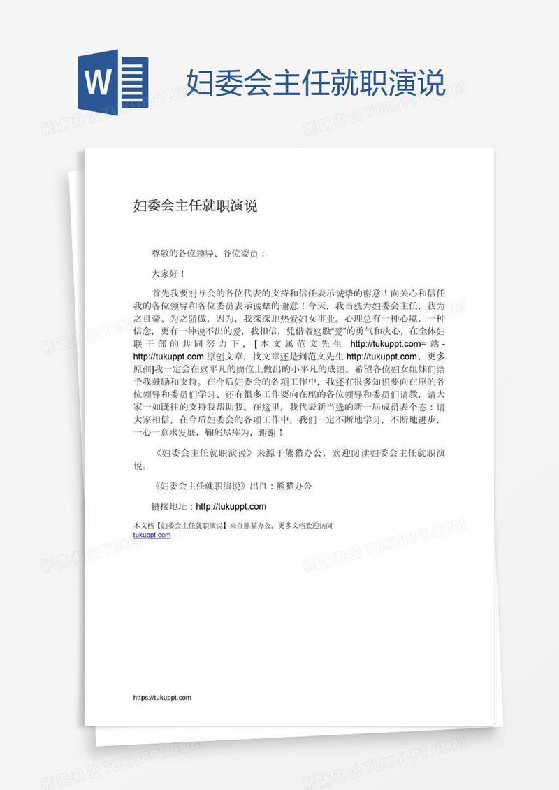 妇委会主任就职演说