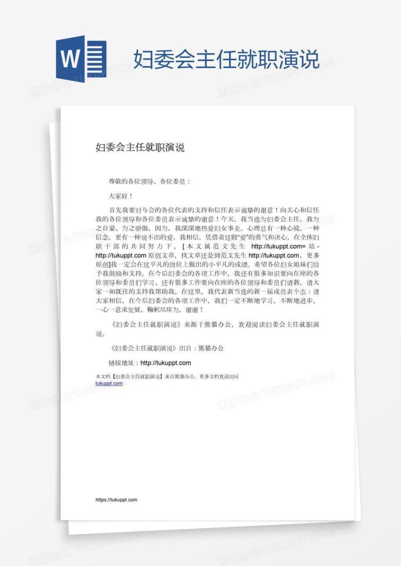妇委会主任就职演说