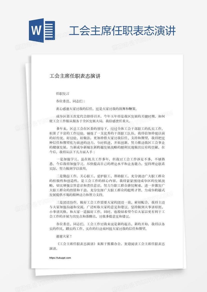 工会主席任职表态演讲
