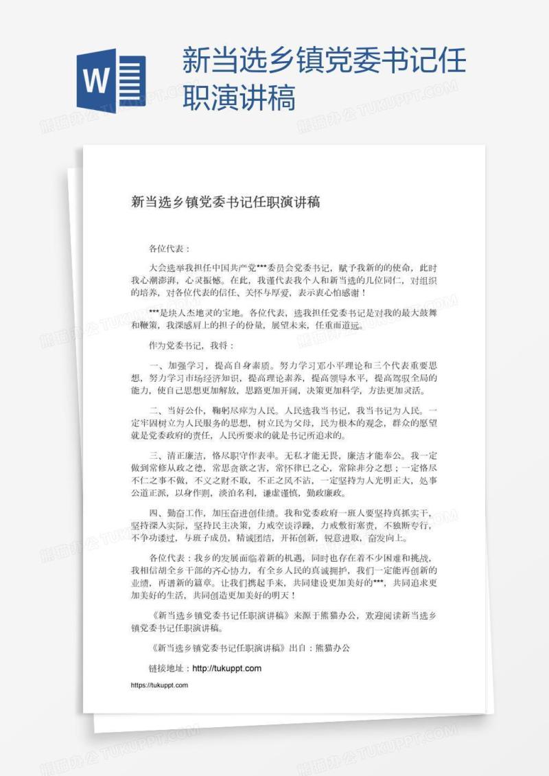 新当选乡镇党委书记任职演讲稿