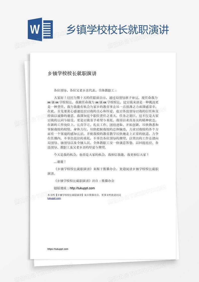乡镇学校校长就职演讲
