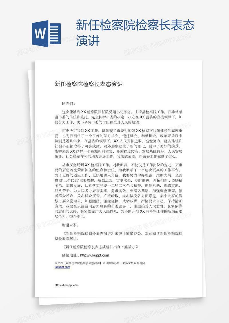 新任检察院检察长表态演讲