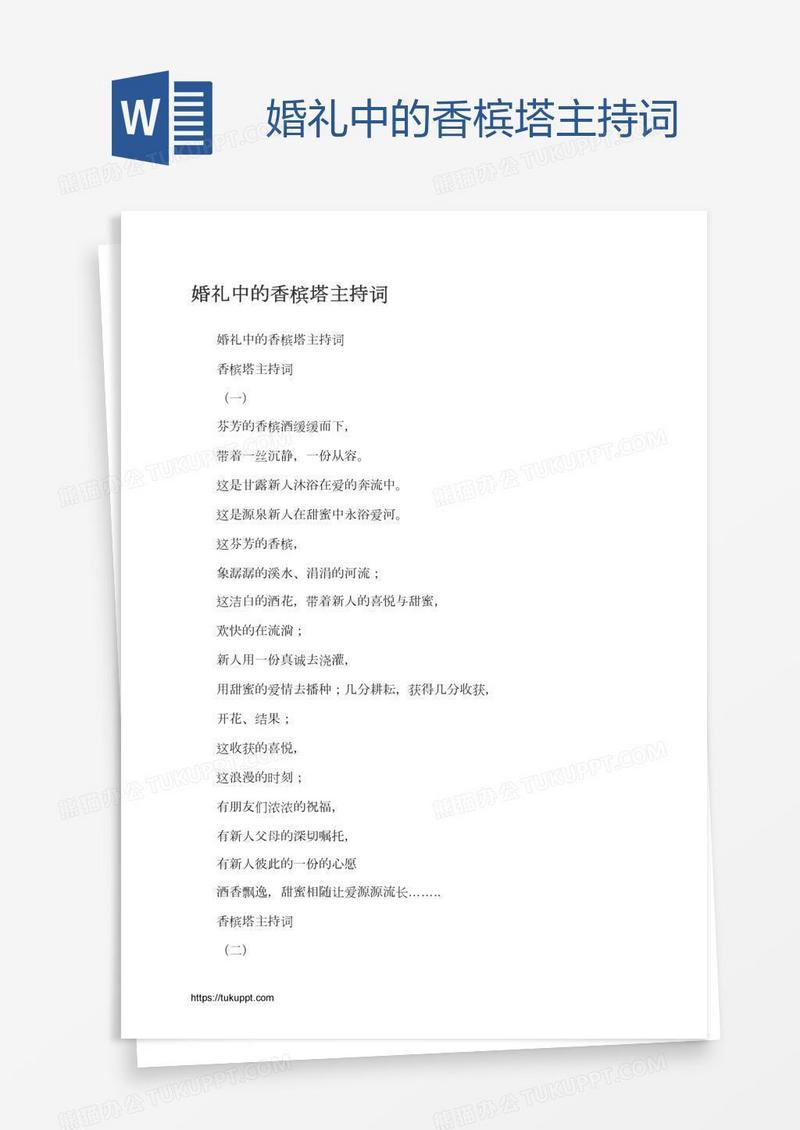 婚礼中的香槟塔主持词