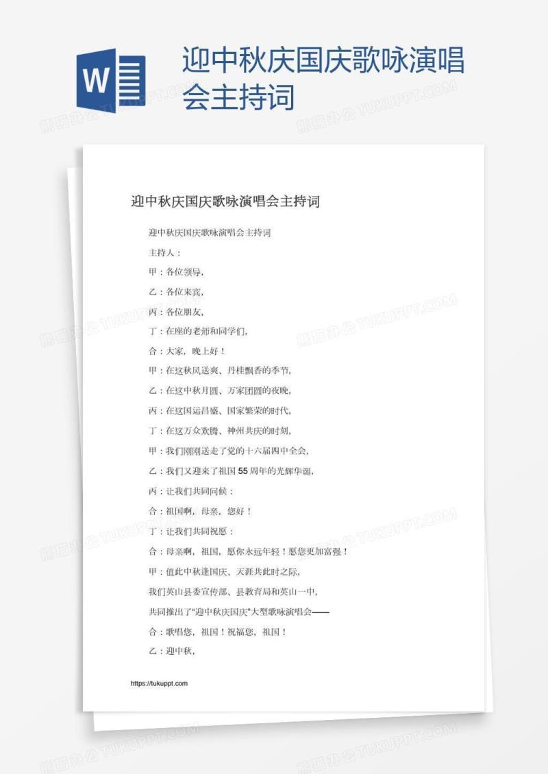 迎中秋庆国庆歌咏演唱会主持词