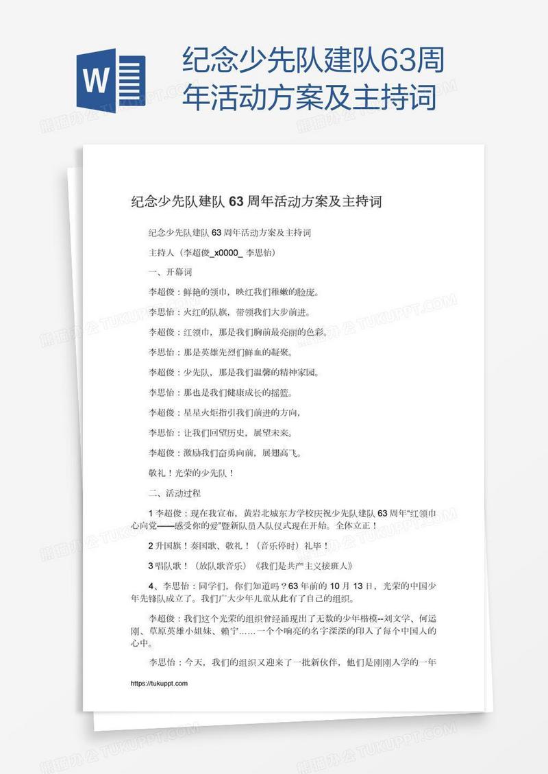 纪念少先队建队63周年活动方案及主持词