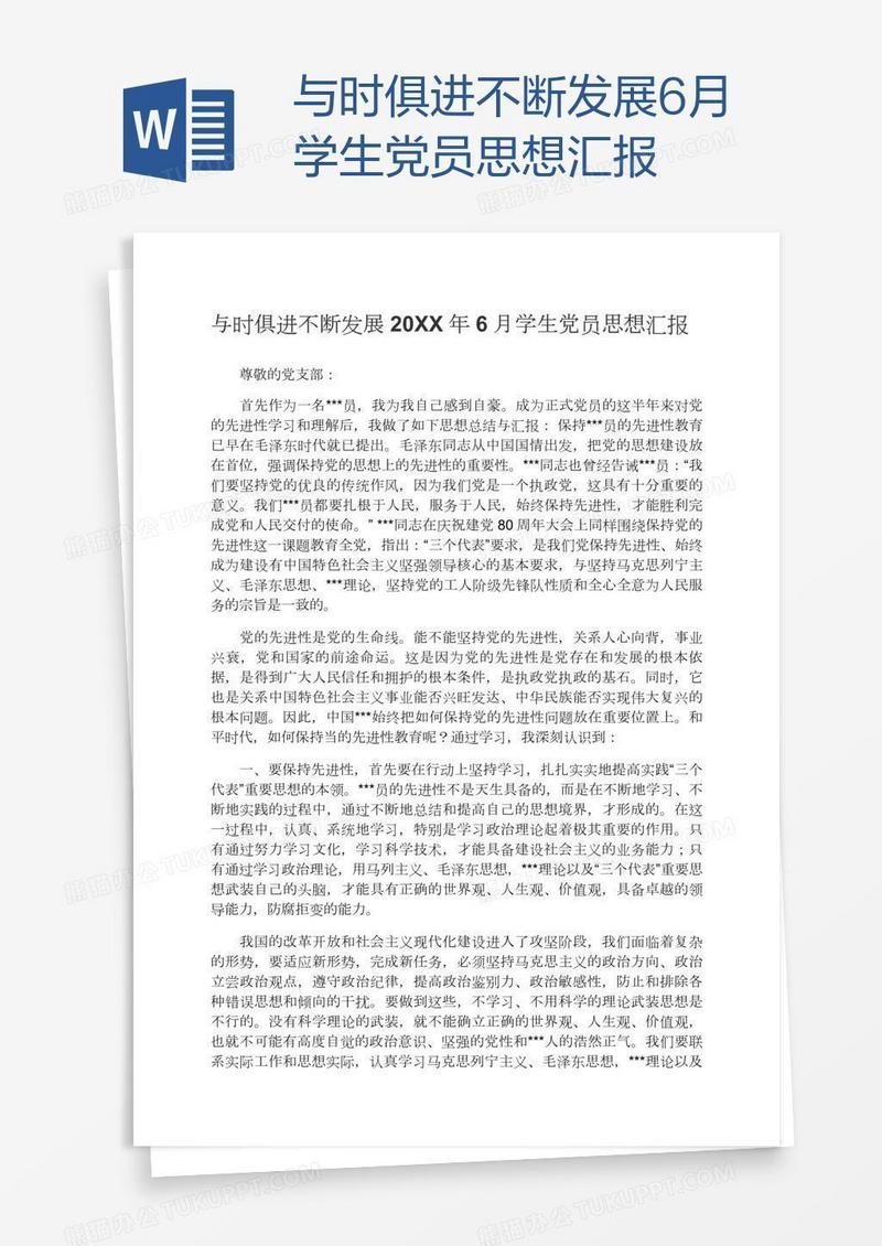 与时俱进不断发展6月学生党员思想汇报
