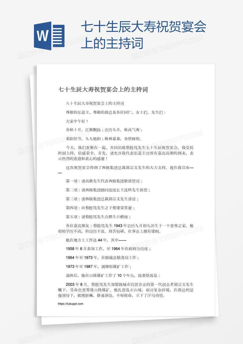 七十生辰大寿祝贺宴会上的主持词