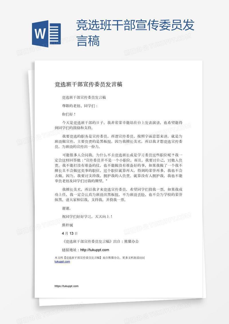 竞选班干部宣传委员发言稿