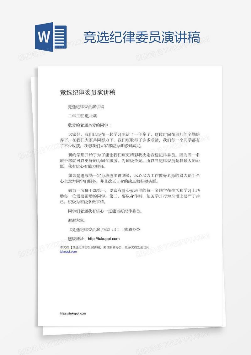 竞选纪律委员演讲稿