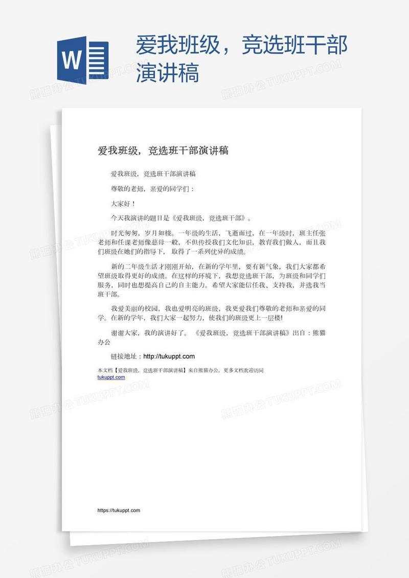 爱我班级，竞选班干部演讲稿