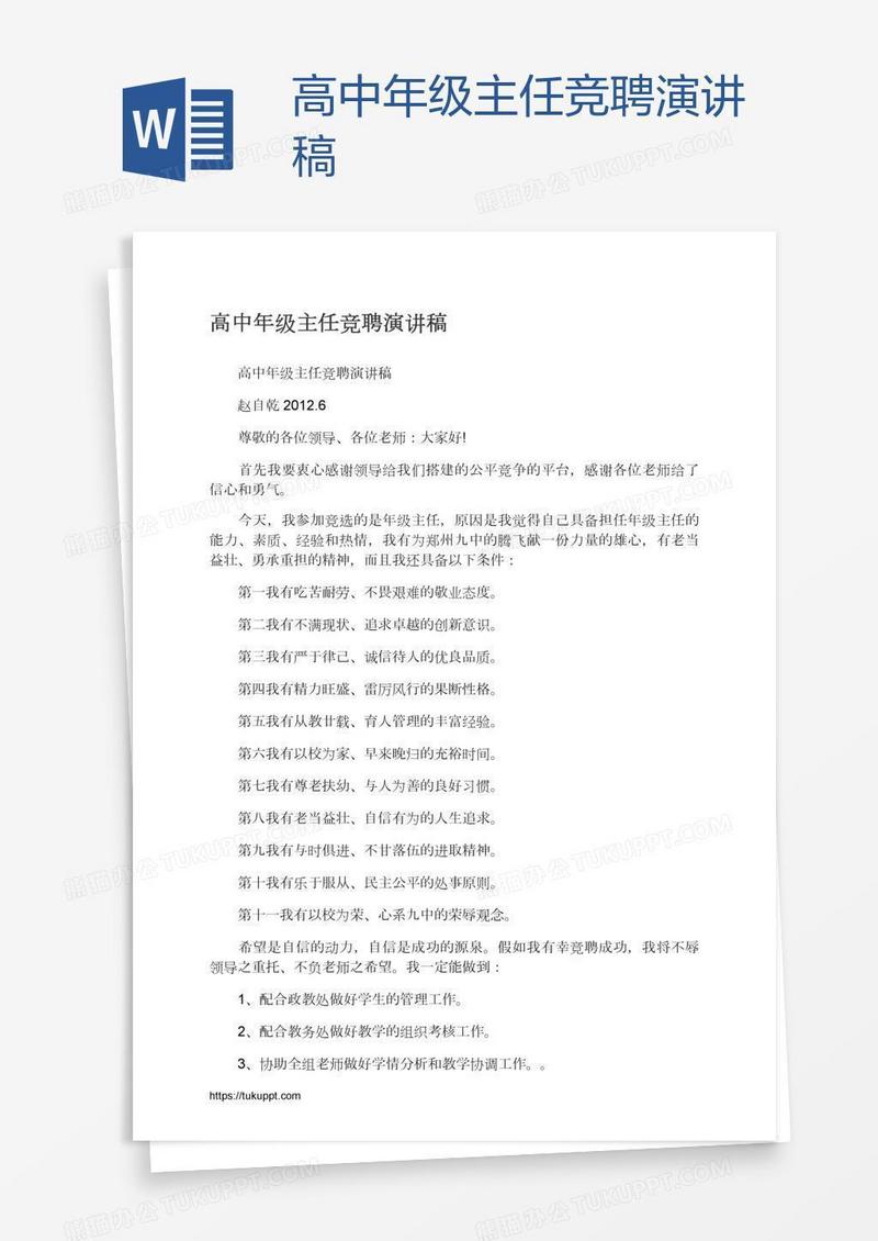 高中年级主任竞聘演讲稿