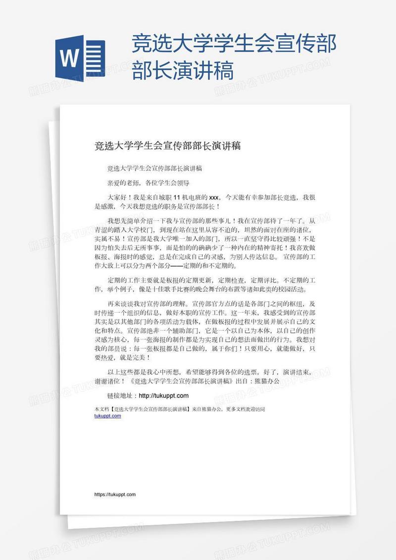 竞选大学学生会宣传部部长演讲稿