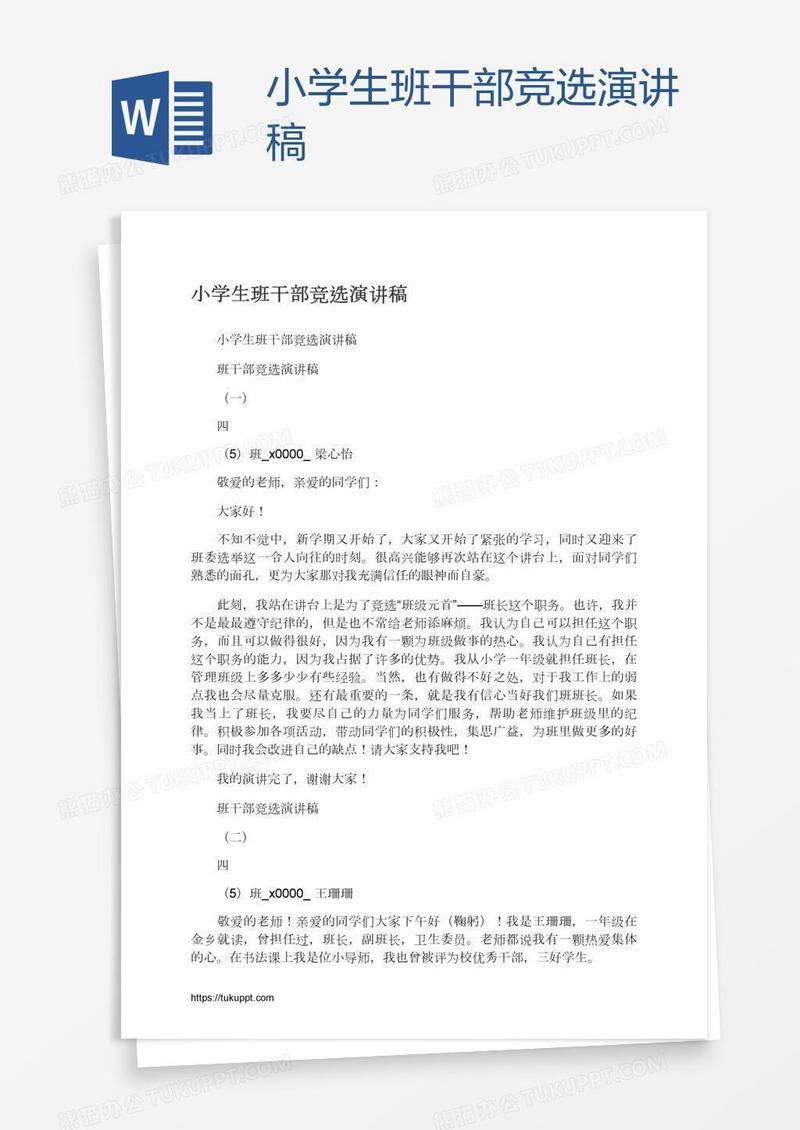 小学生班干部竞选演讲稿