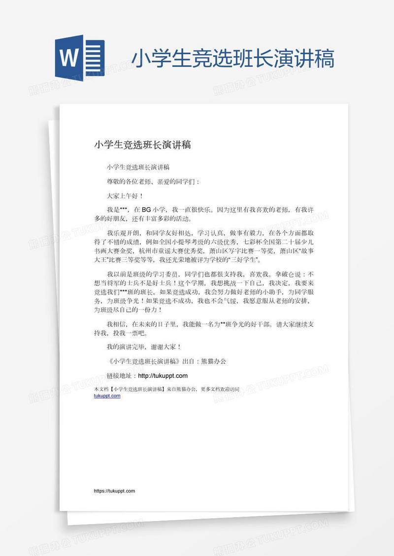 小学生竞选班长演讲稿