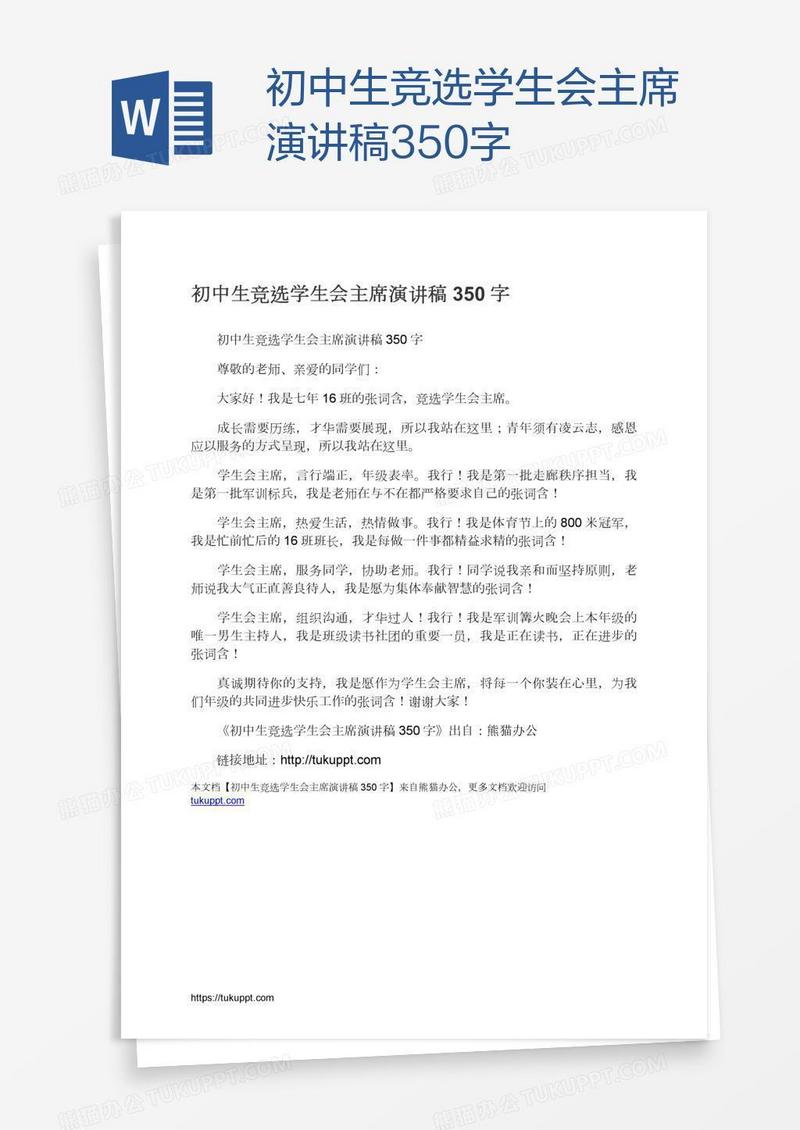 初中生竞选学生会主席演讲稿350字
