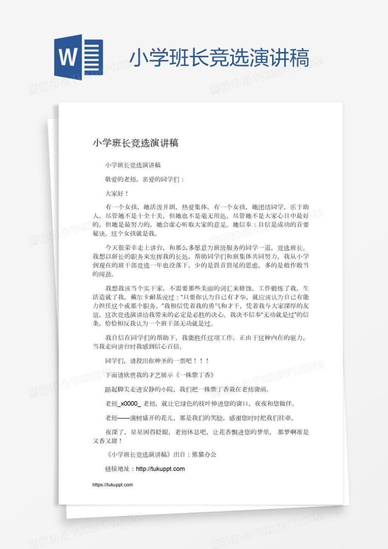 小学班长竞选演讲稿