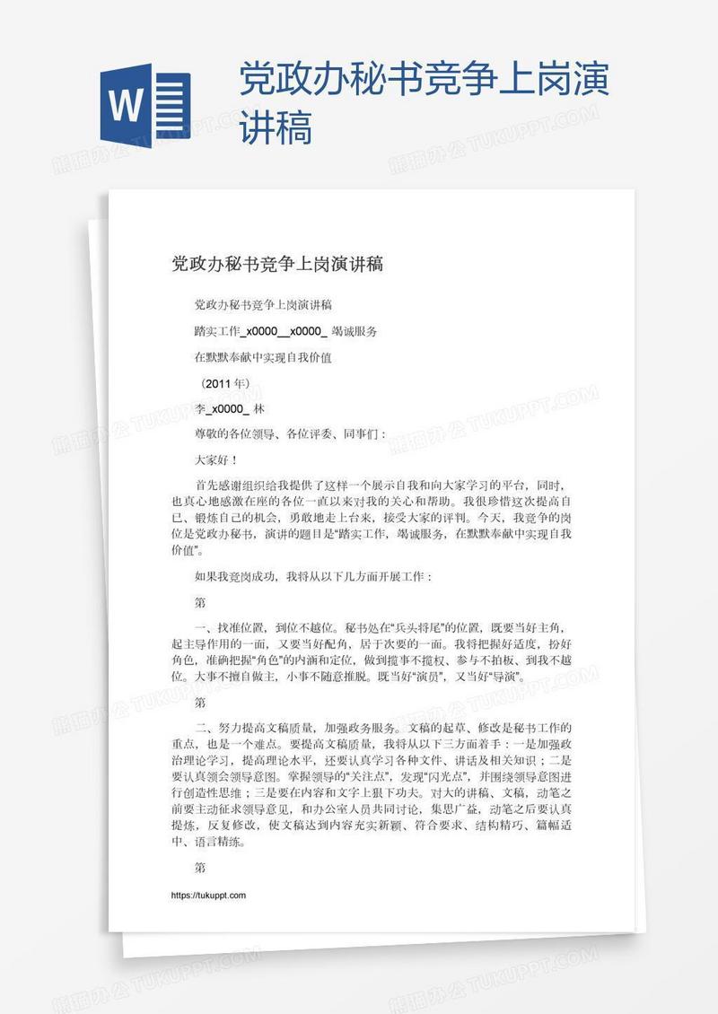 党政办秘书竞争上岗演讲稿