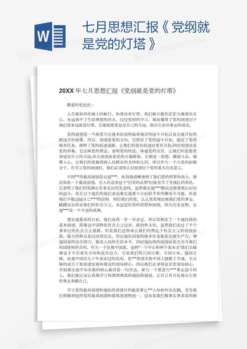 七月思想汇报《党纲就是党的灯塔》