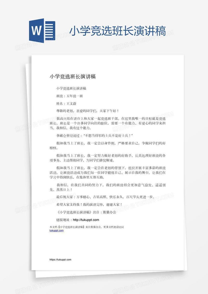 小学竞选班长演讲稿