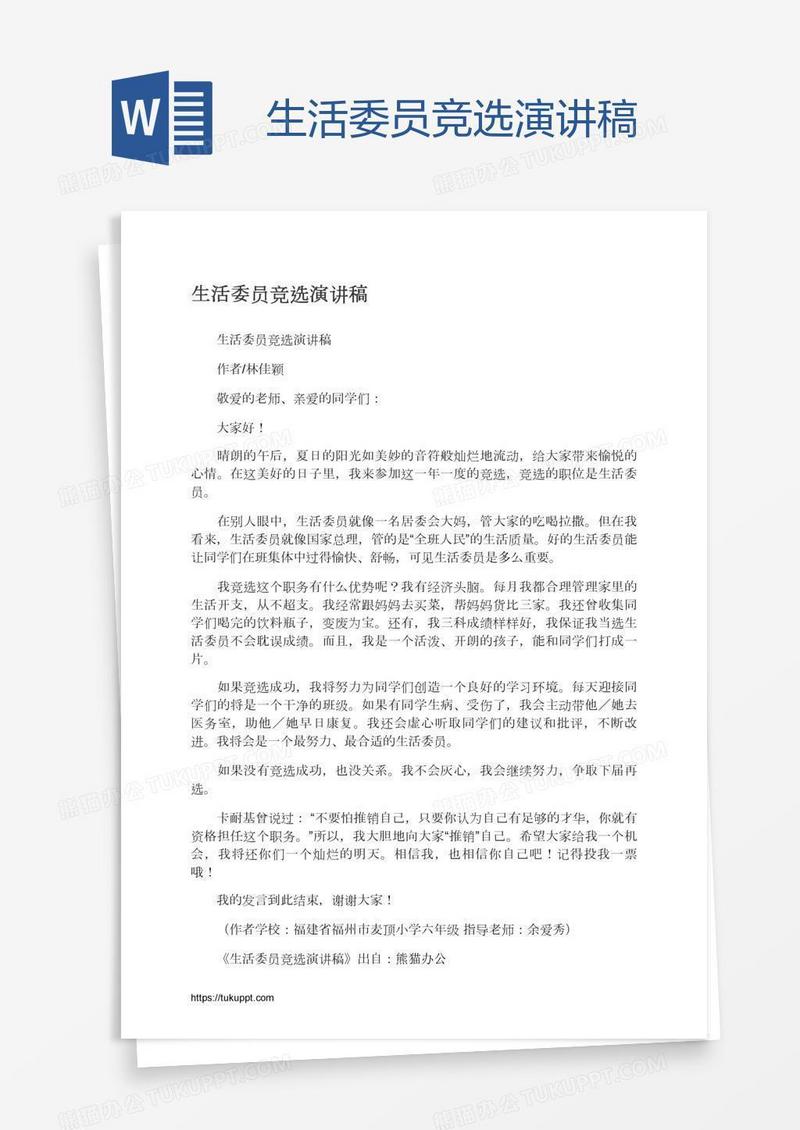 生活委员竞选演讲稿