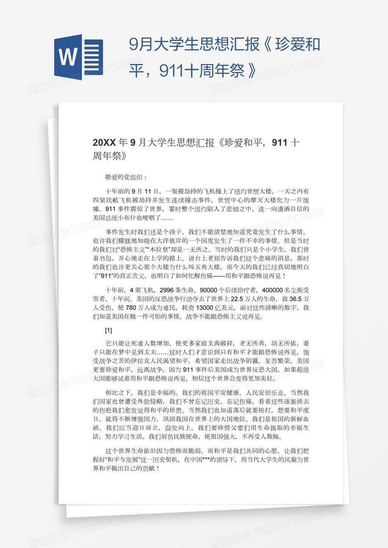 9月大学生思想汇报《珍爱和平，911十周年祭》