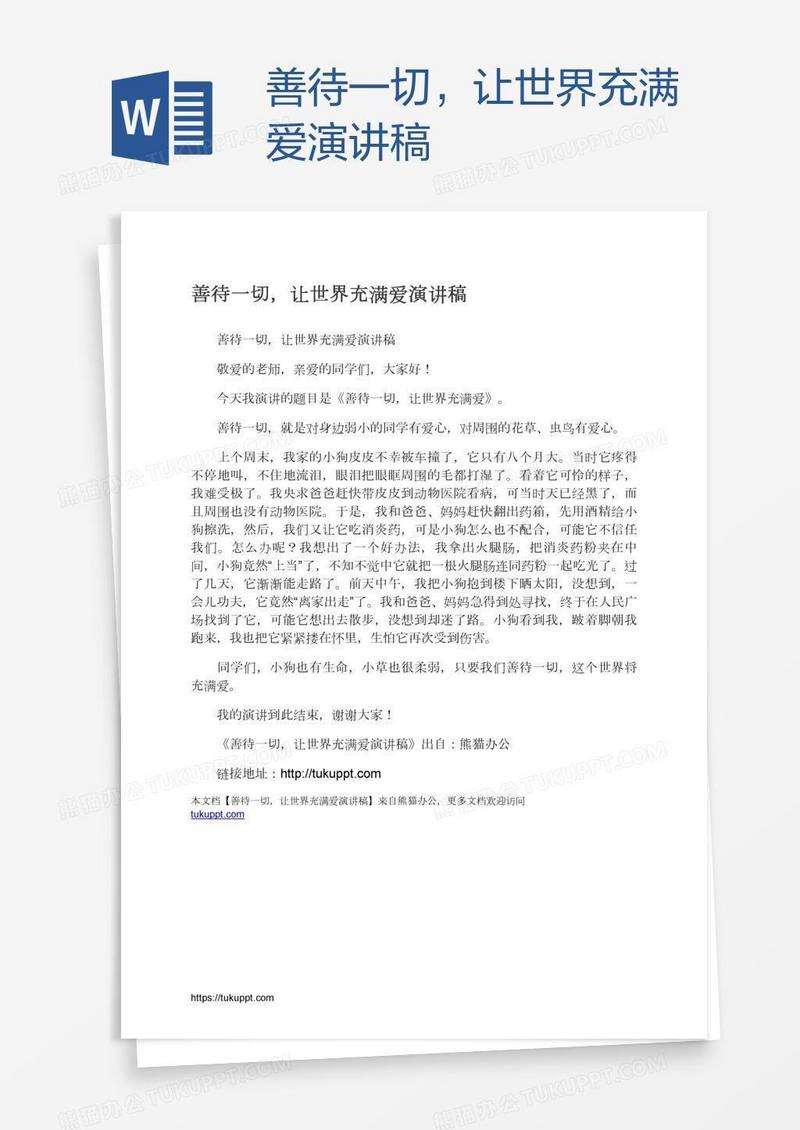 善待一切，让世界充满爱演讲稿