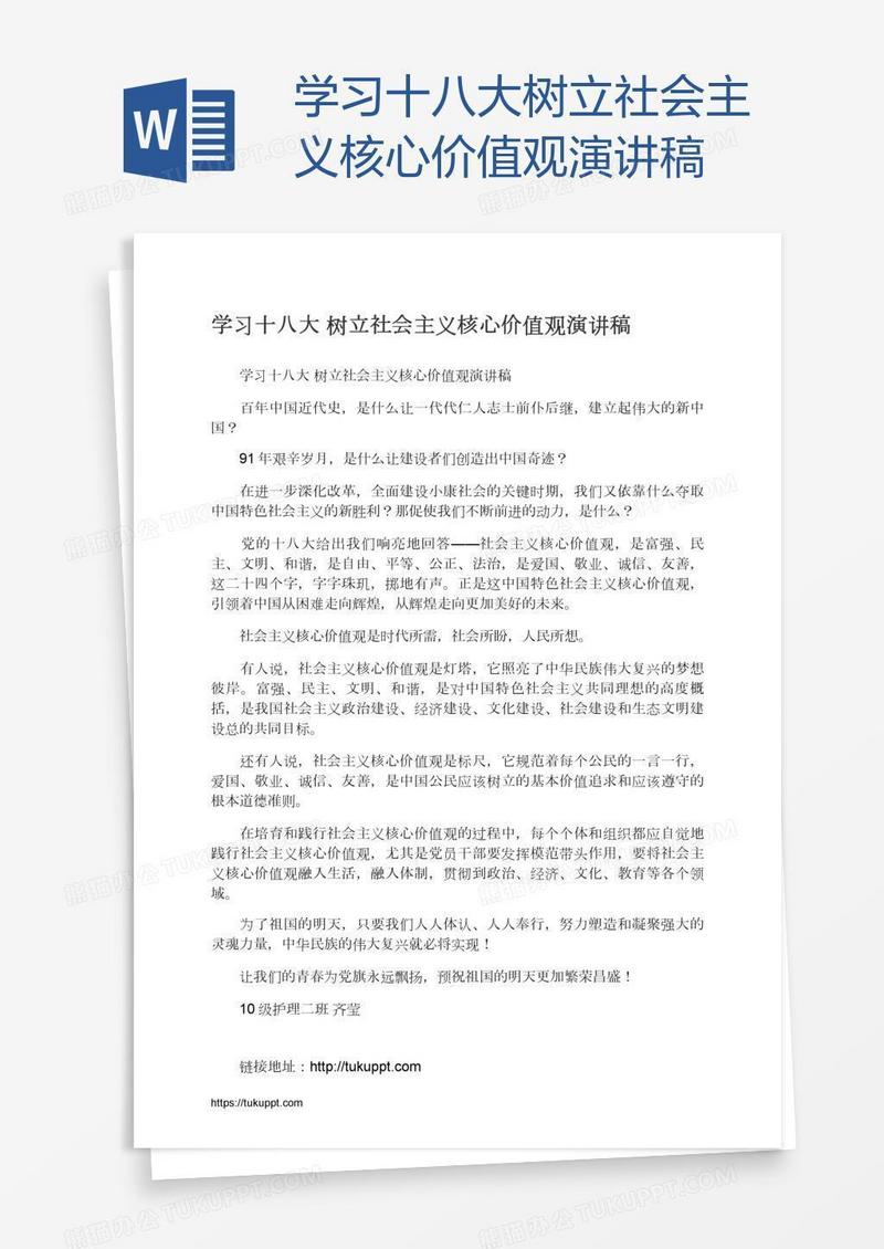 学习十八大树立社会主义核心价值观演讲稿