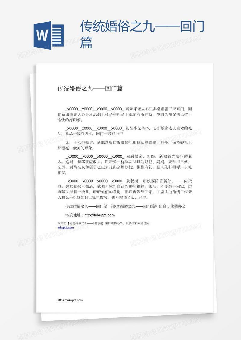 传统婚俗之九——回门篇