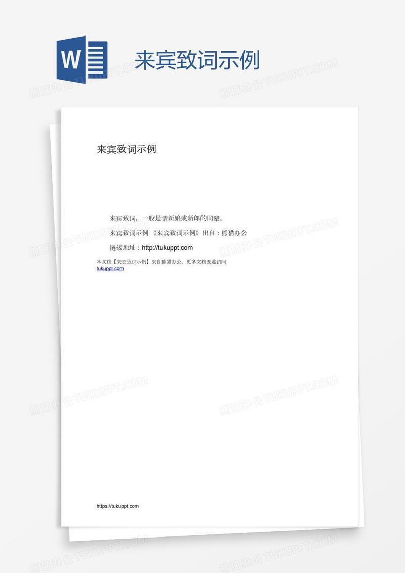 来宾致词示例