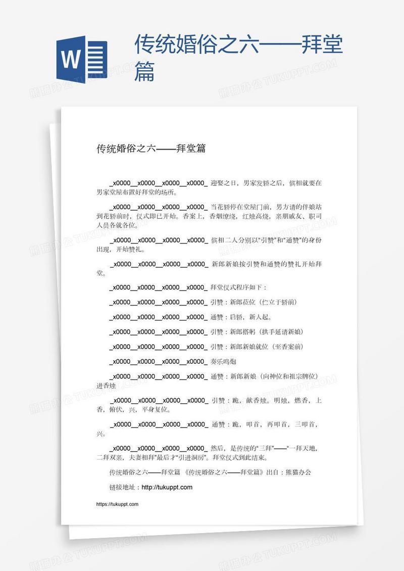 传统婚俗之六——拜堂篇