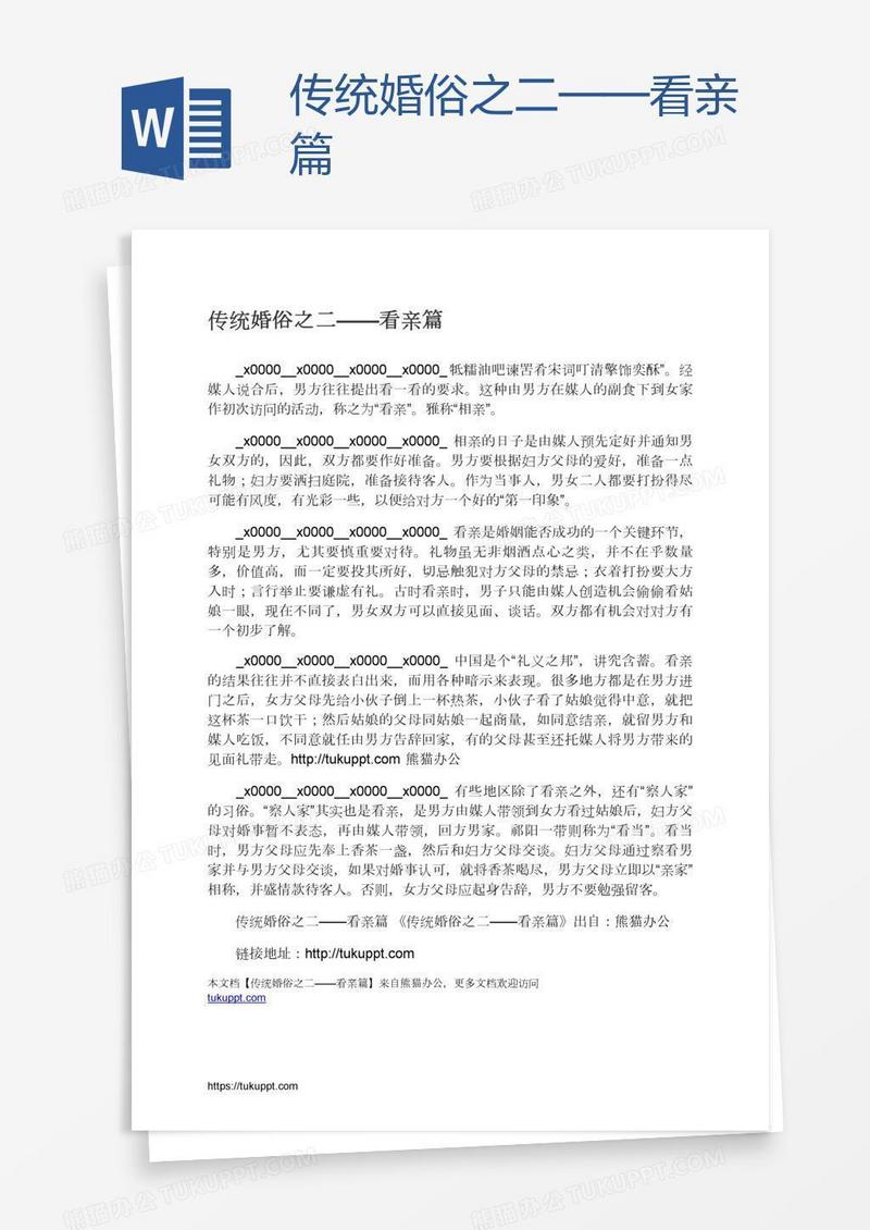 传统婚俗之二——看亲篇