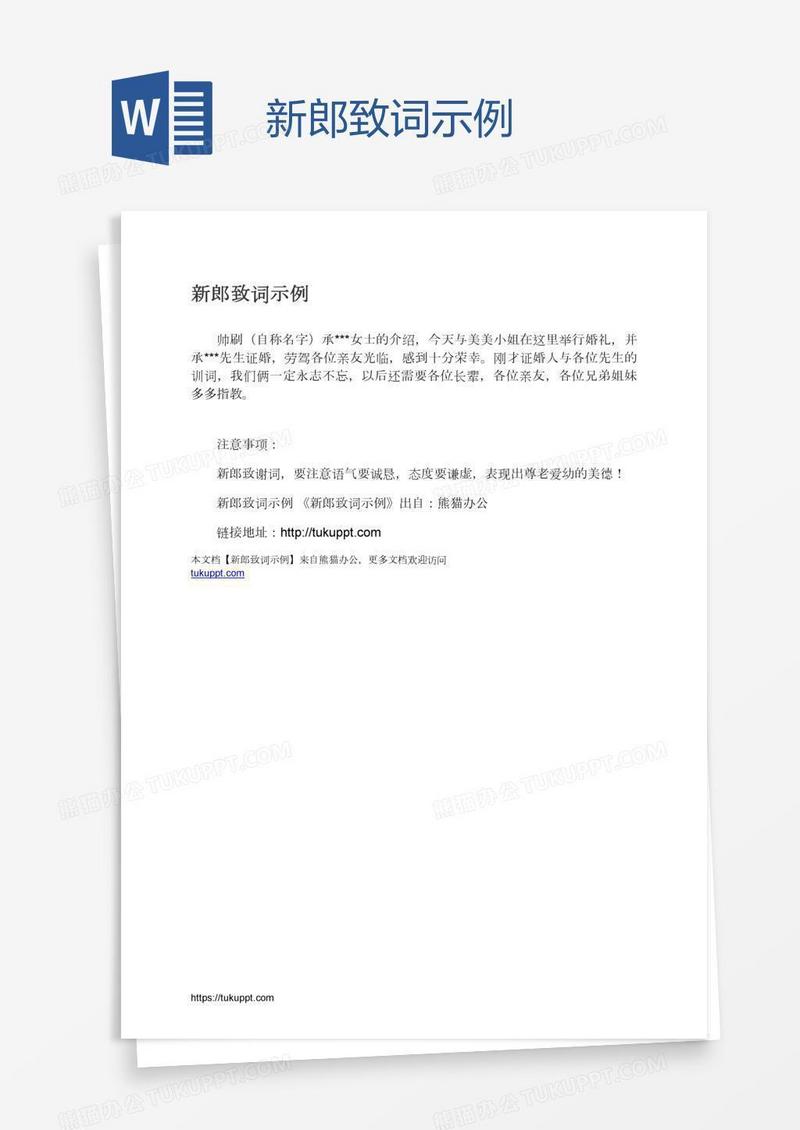 新郎致词示例