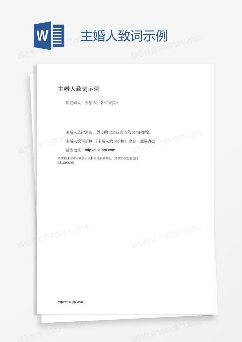 主婚人致词示例